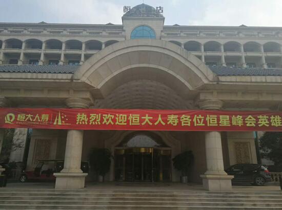 恒大(dà)人(rén)壽保險總公司全國(guó)精英高(gāo)峰會(huì)“高(gāo)淨值客戶經營”培訓