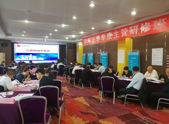 泛華金(jīn)融控股集團河(hé)南(nán)分(fēn)公司“讓績優成為(wèi)常态”培訓
